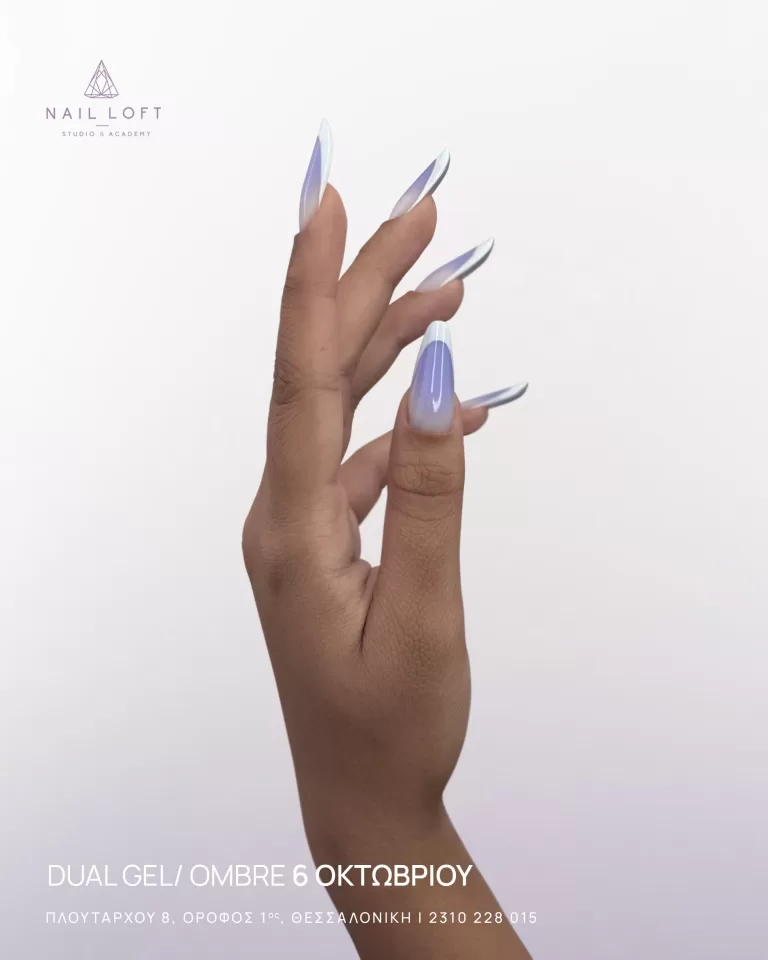Σεμινάρια Φθινοπωρινά Dual Gel Ombre