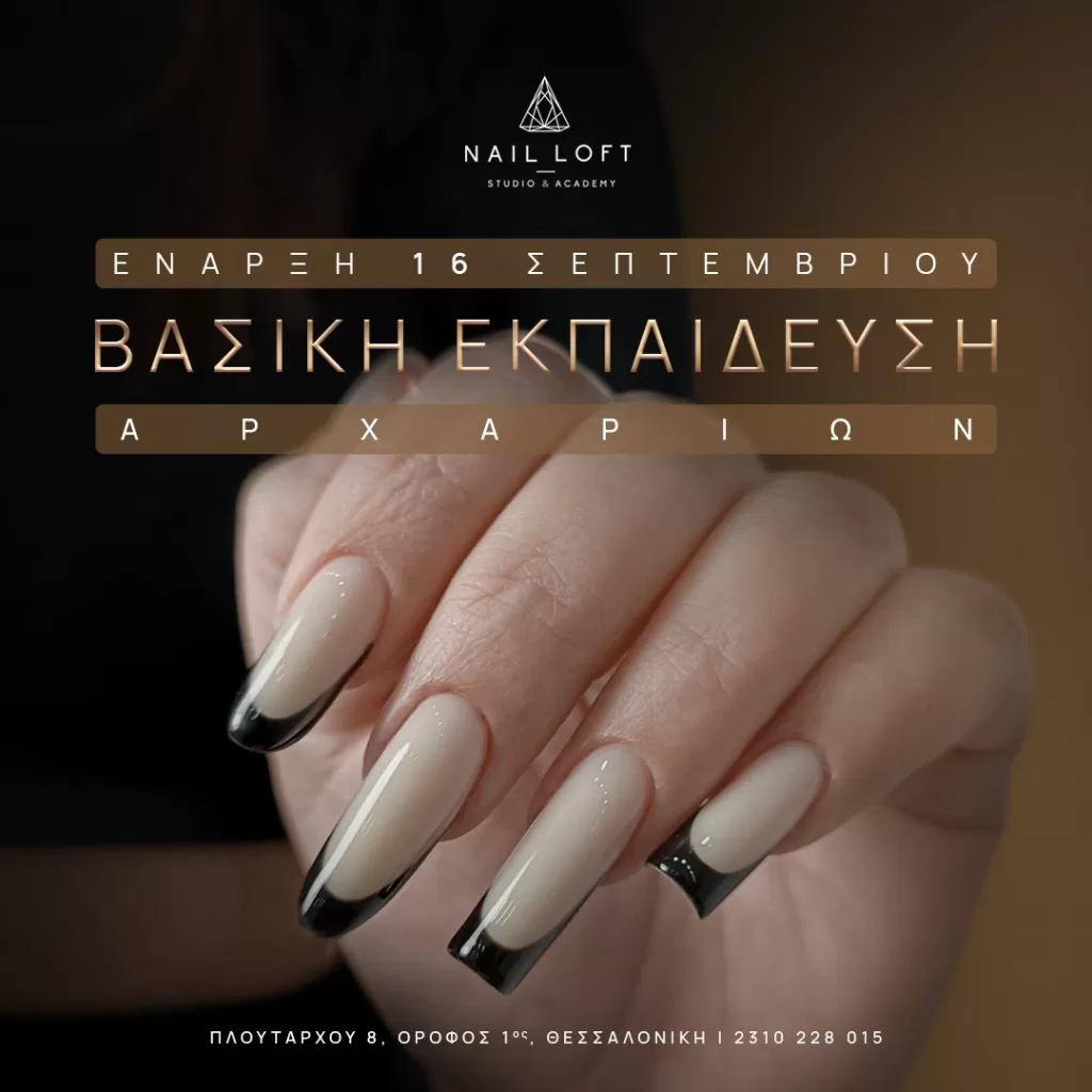 Banner Βασική Εκπαίδευση Ονυχοπλαστικής Σεπτεμβρίου Τρίτη & Πέμπτη