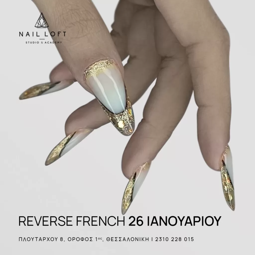 Σεμινάρια Ονυχοπλαστικής Ιανουαρίου Reverse French