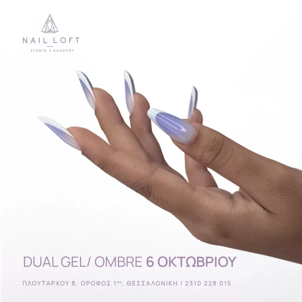Σεμινάρια Φθινοπωρινά Dual Gel Ombre Τετράγωνο