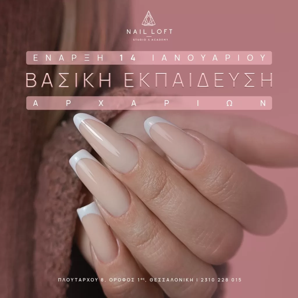 Banner Βασική Εκπαίδευση Ονυχοπλαστικής Ιανουαρίου Τετάρτη & Παρασκευή