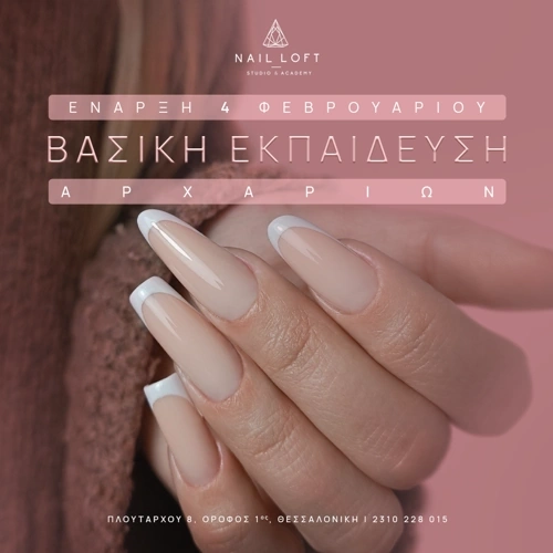 Banner Βασική Εκπαίδευση Ονυχοπλαστικής Φλεβαρίου