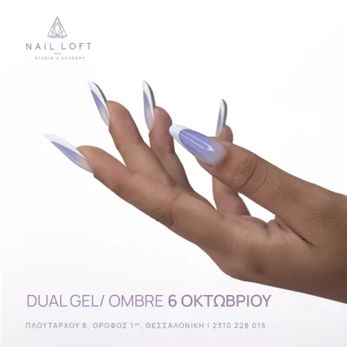 Σεμινάρια Φθινοπωρινά Dual Gel Ombre Τετράγωνο